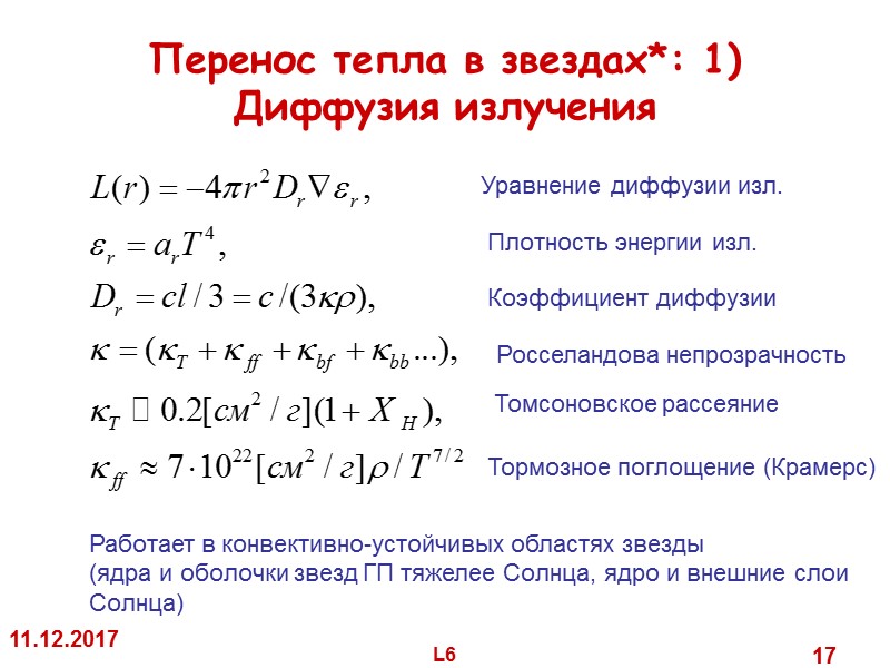 11.12.2017 L6 17 Перенос тепла в звездах*: 1) Диффузия излучения Работает в 11.12.2017 L6 17 Перенос тепла в звездах*: 1) Диффузия излучения Работает в